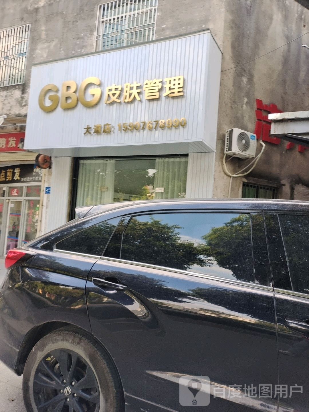 GBG皮肤管理(大道分店