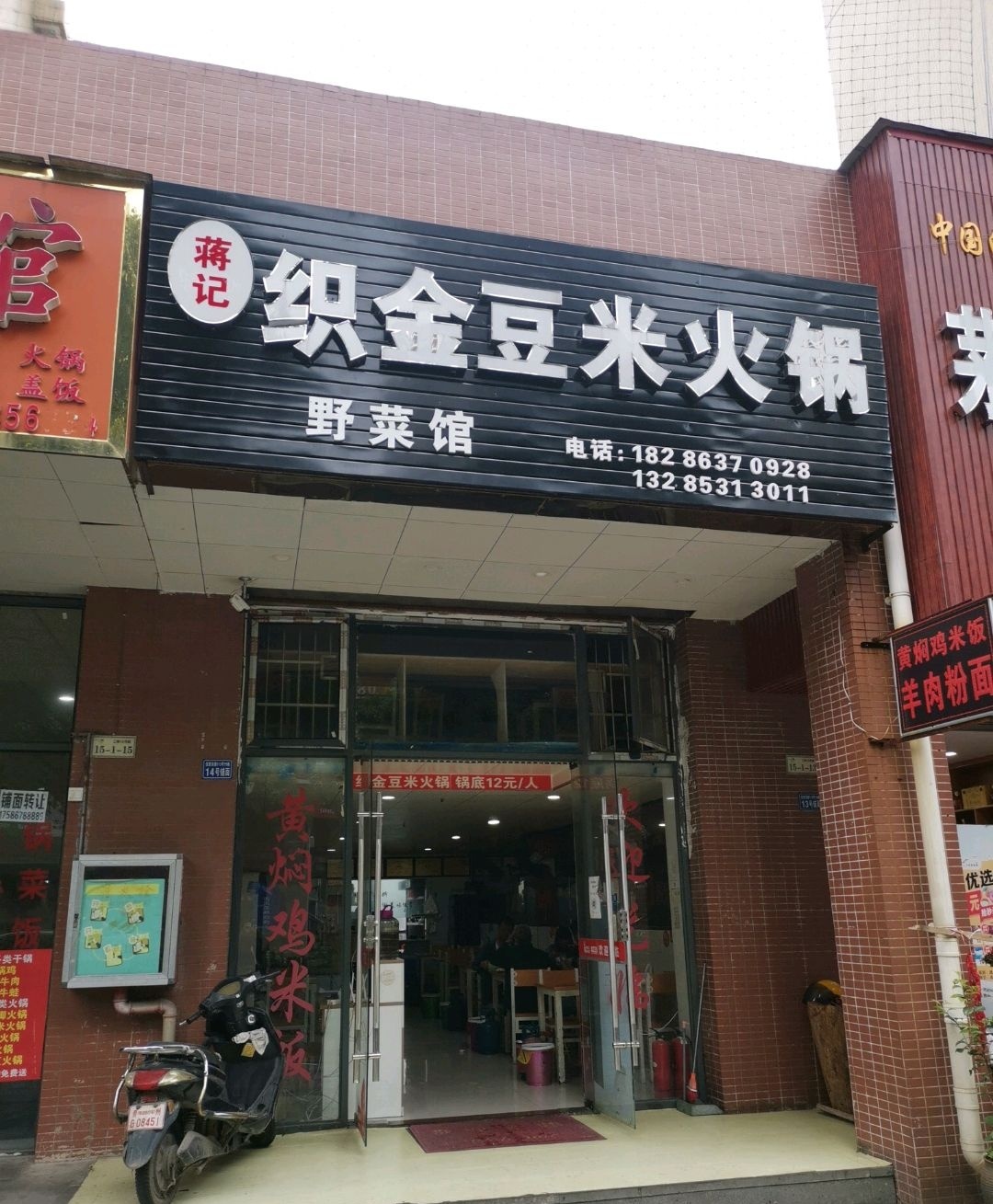 蒋记织金豆米火锅野菜馆