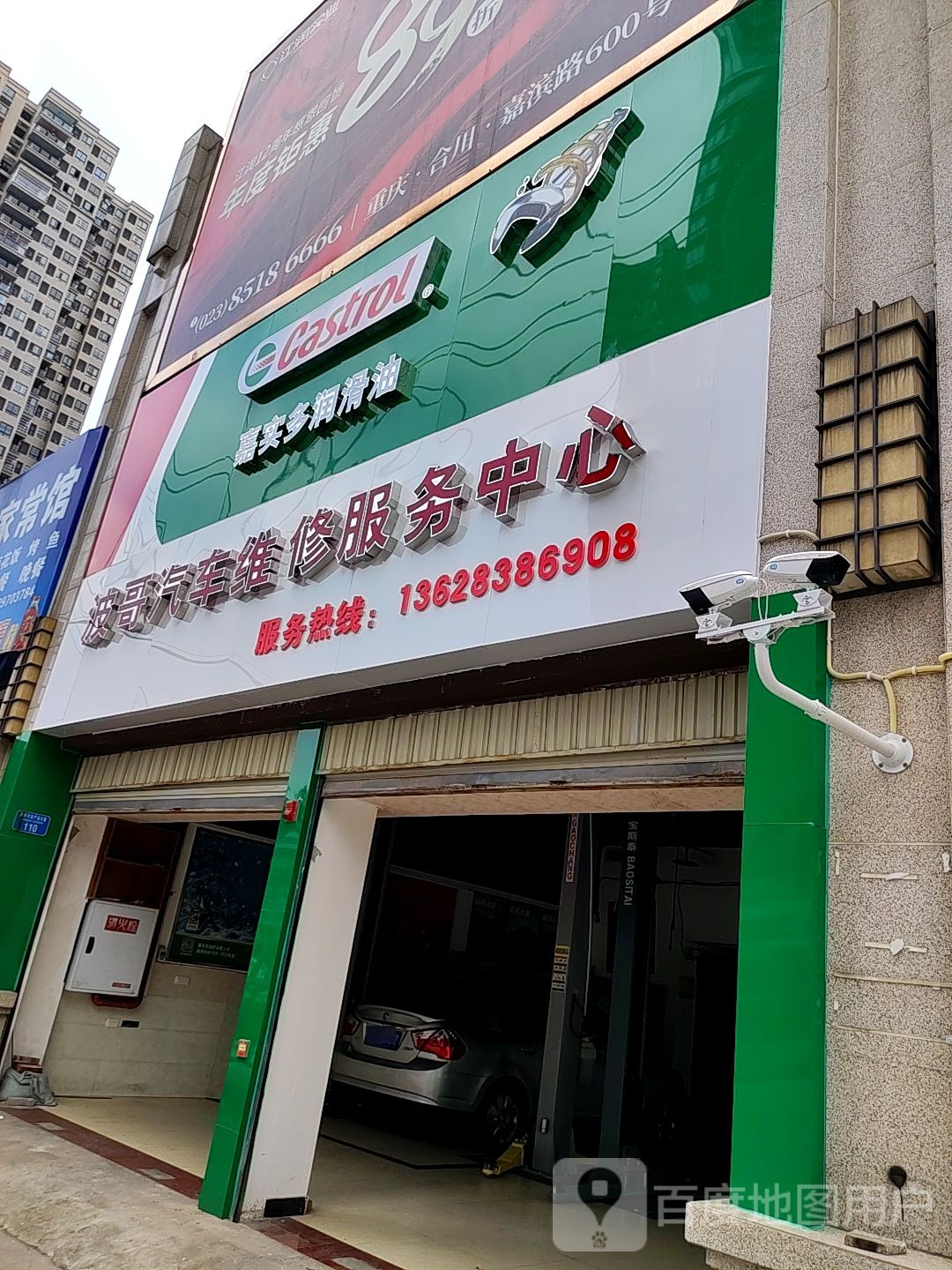 波哥汽车维修服务中心