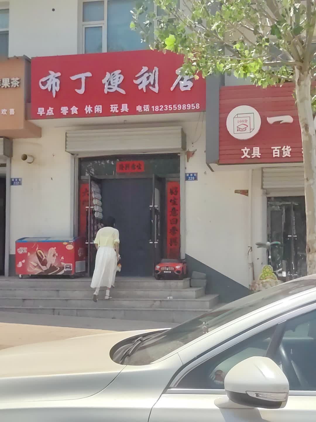 布丁便利店