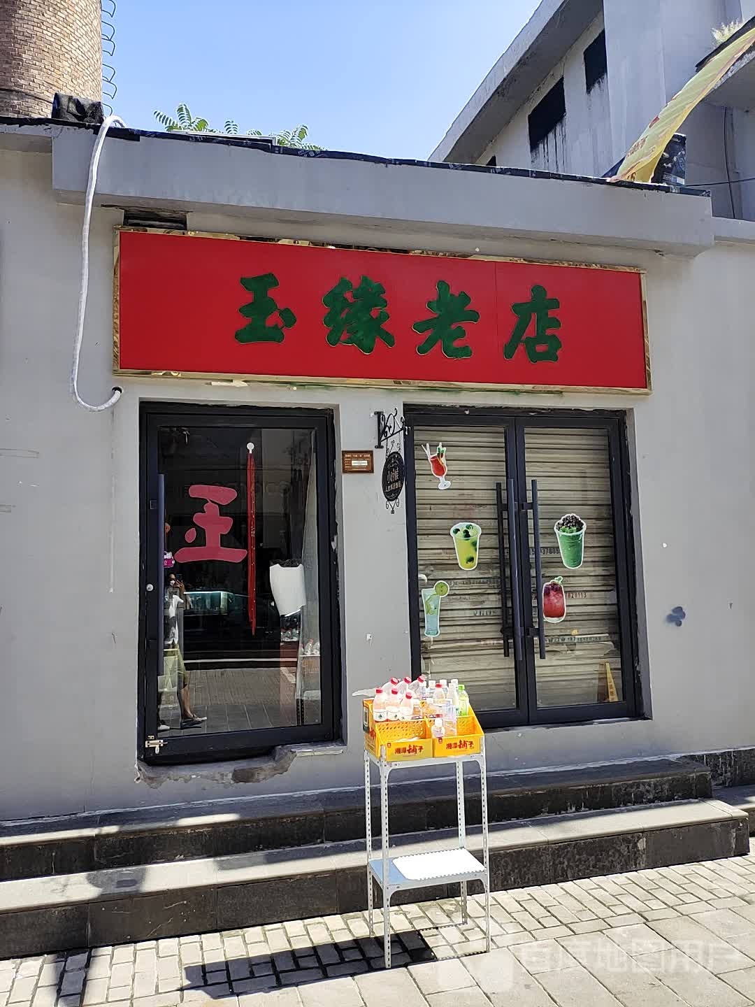 玉缘老店