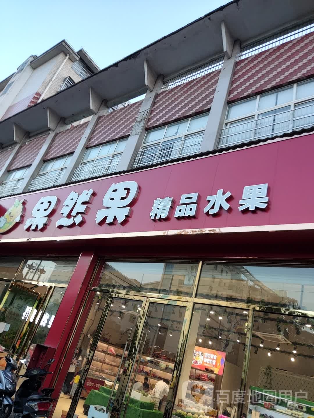 果然果精品水果店