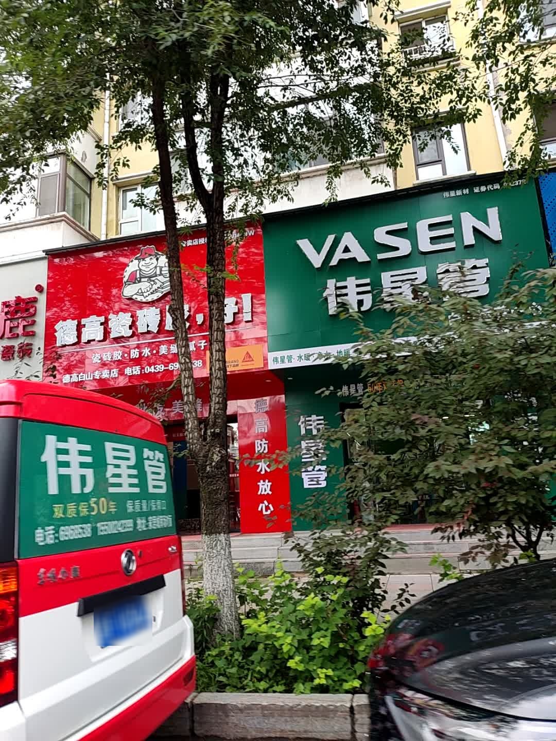 伟星管白山运营中心(怡滨小区店)