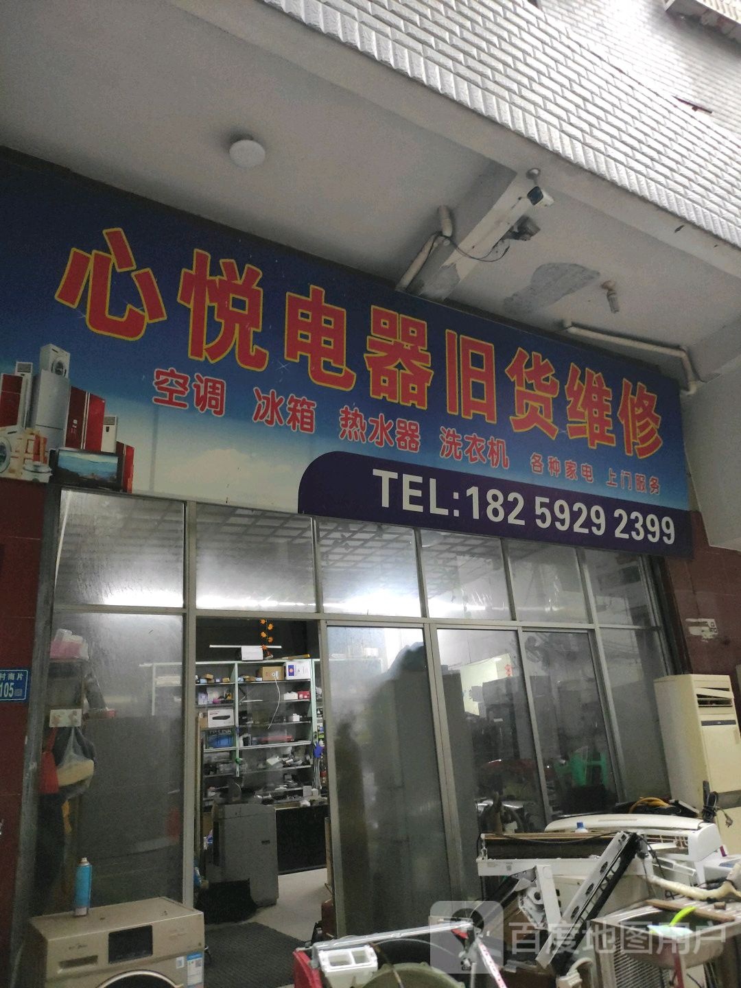 心悦电器旧货维修