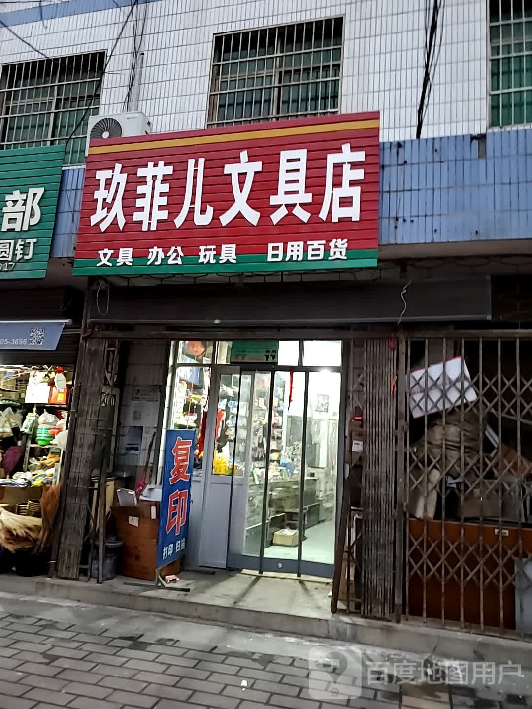 玖菲儿文具店
