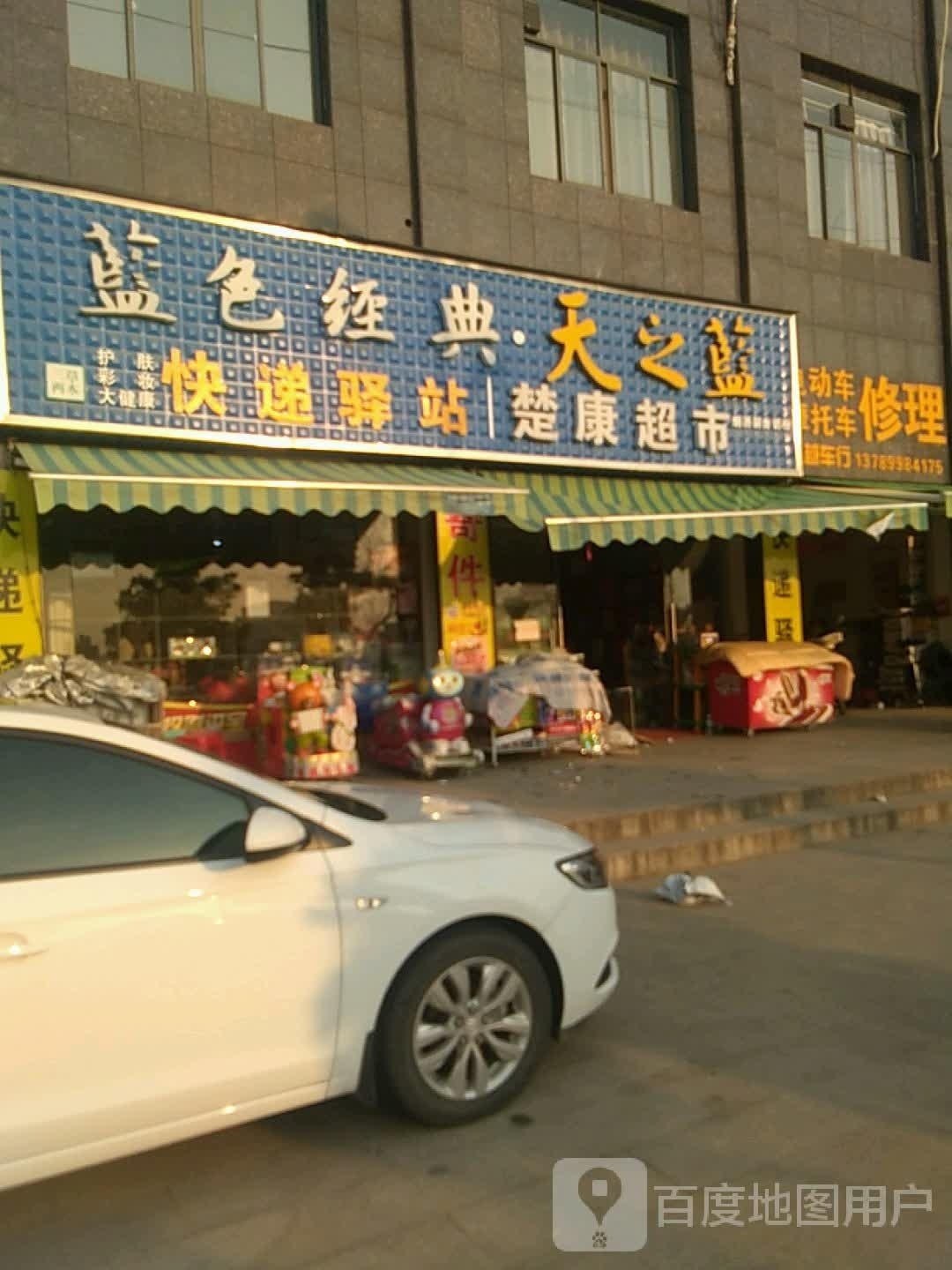 楚康超市
