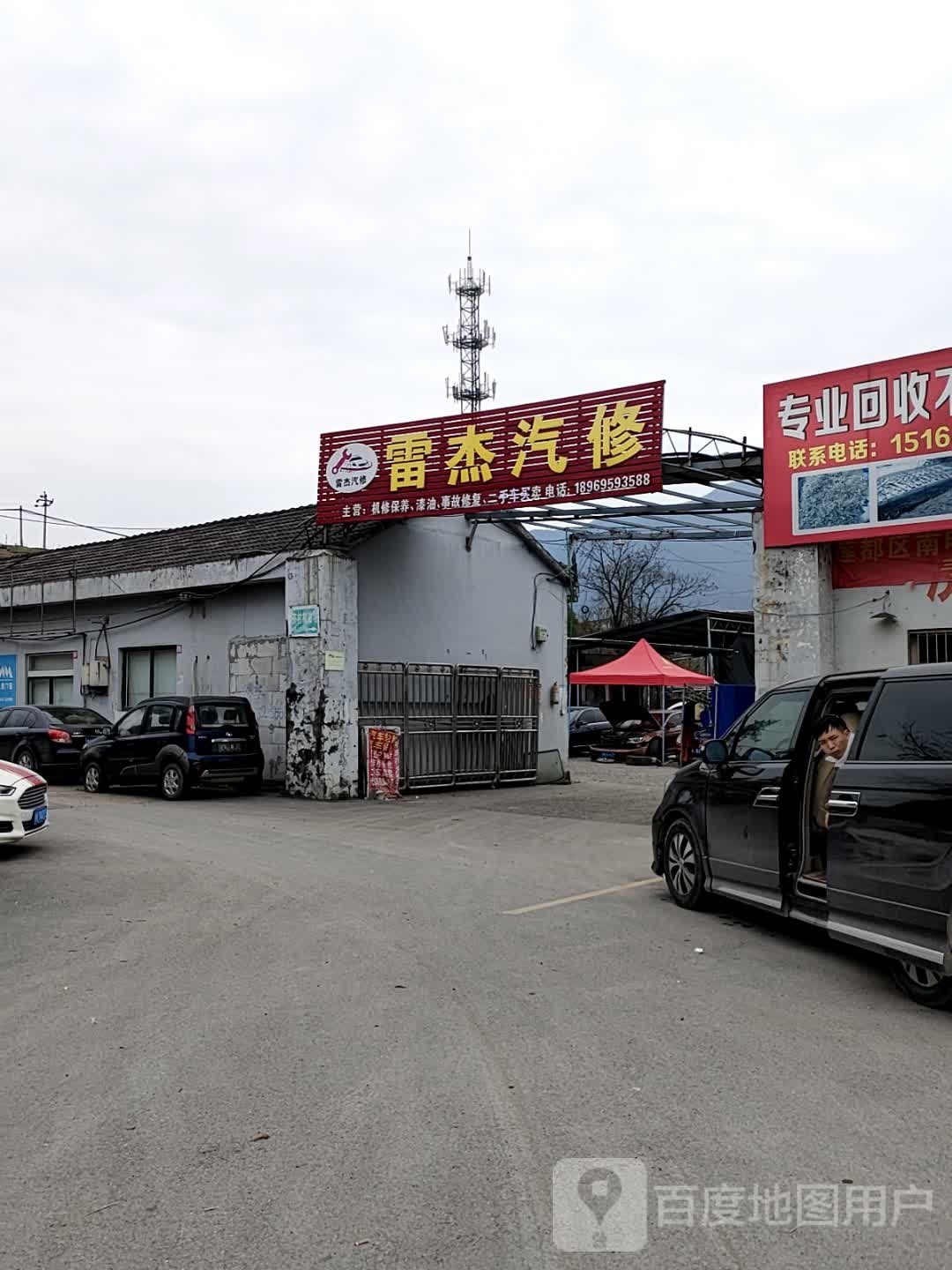 雷杰汽修
