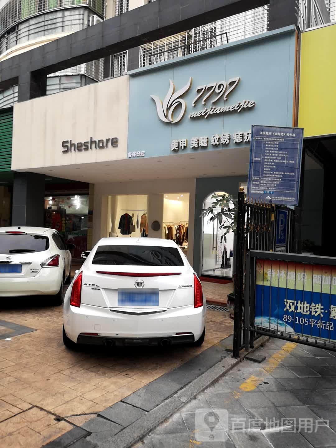 7797美睫美甲(杏林店)