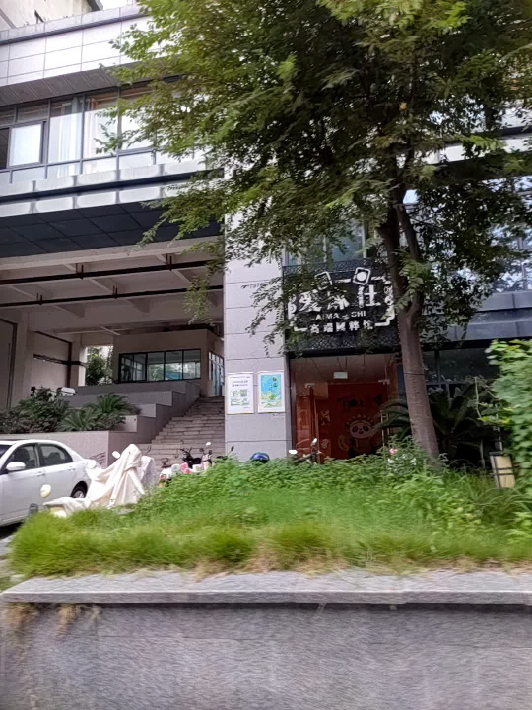 爱麻仕棋牌休闲会所