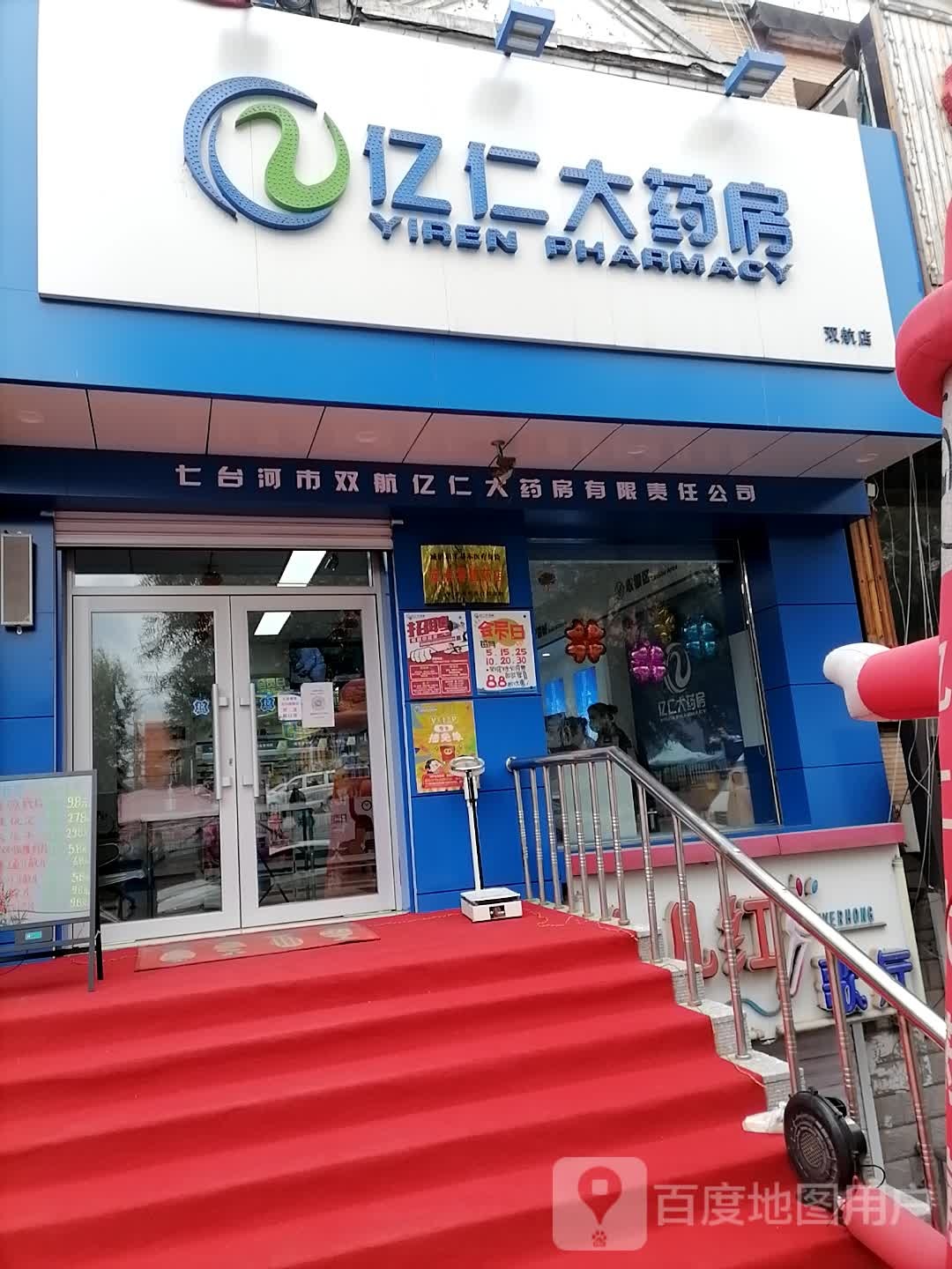 亿仁大要放(双航店)