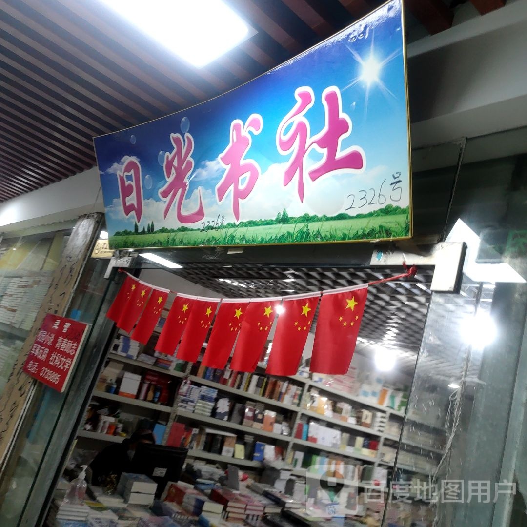 日光书社(国防东道新天地购物乐园店)