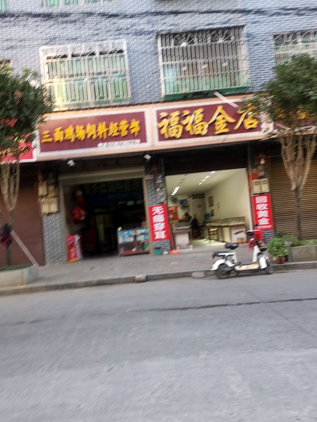 福福金店