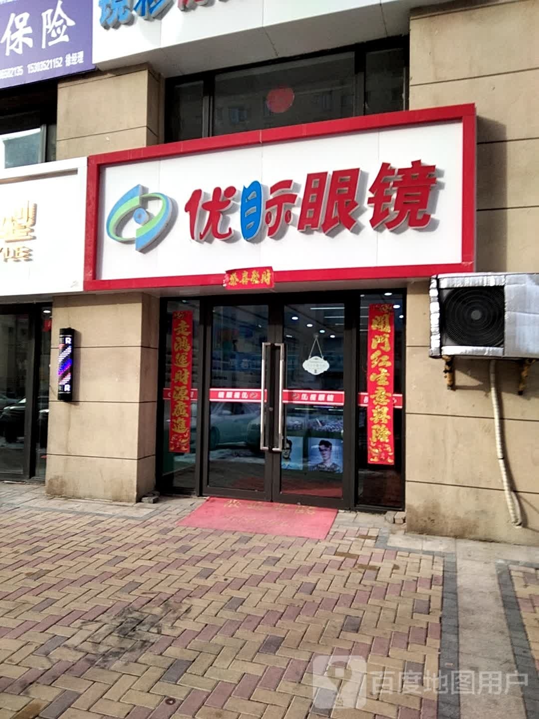 优眎眼镜(富力城店)