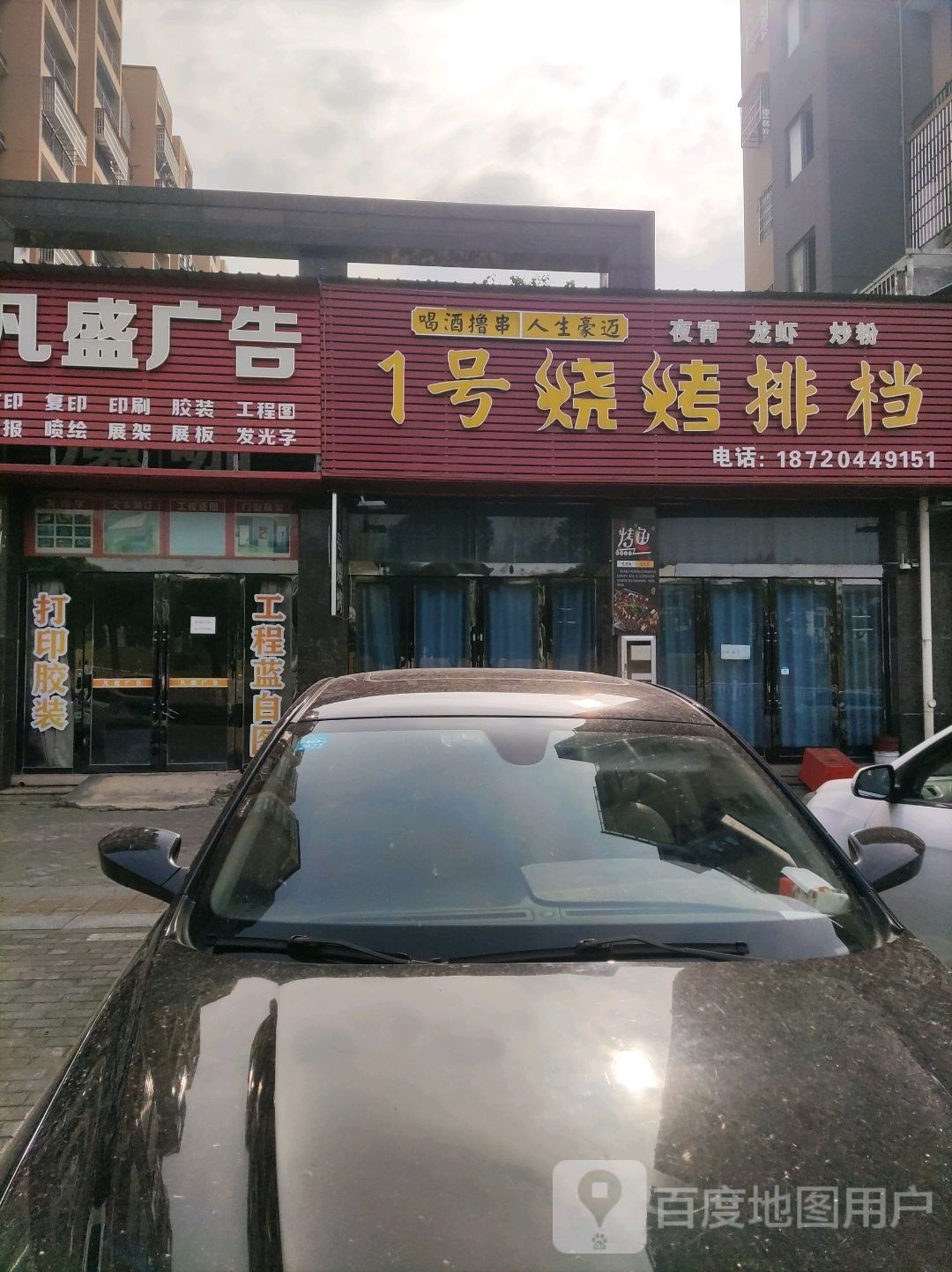 1号烧烤
