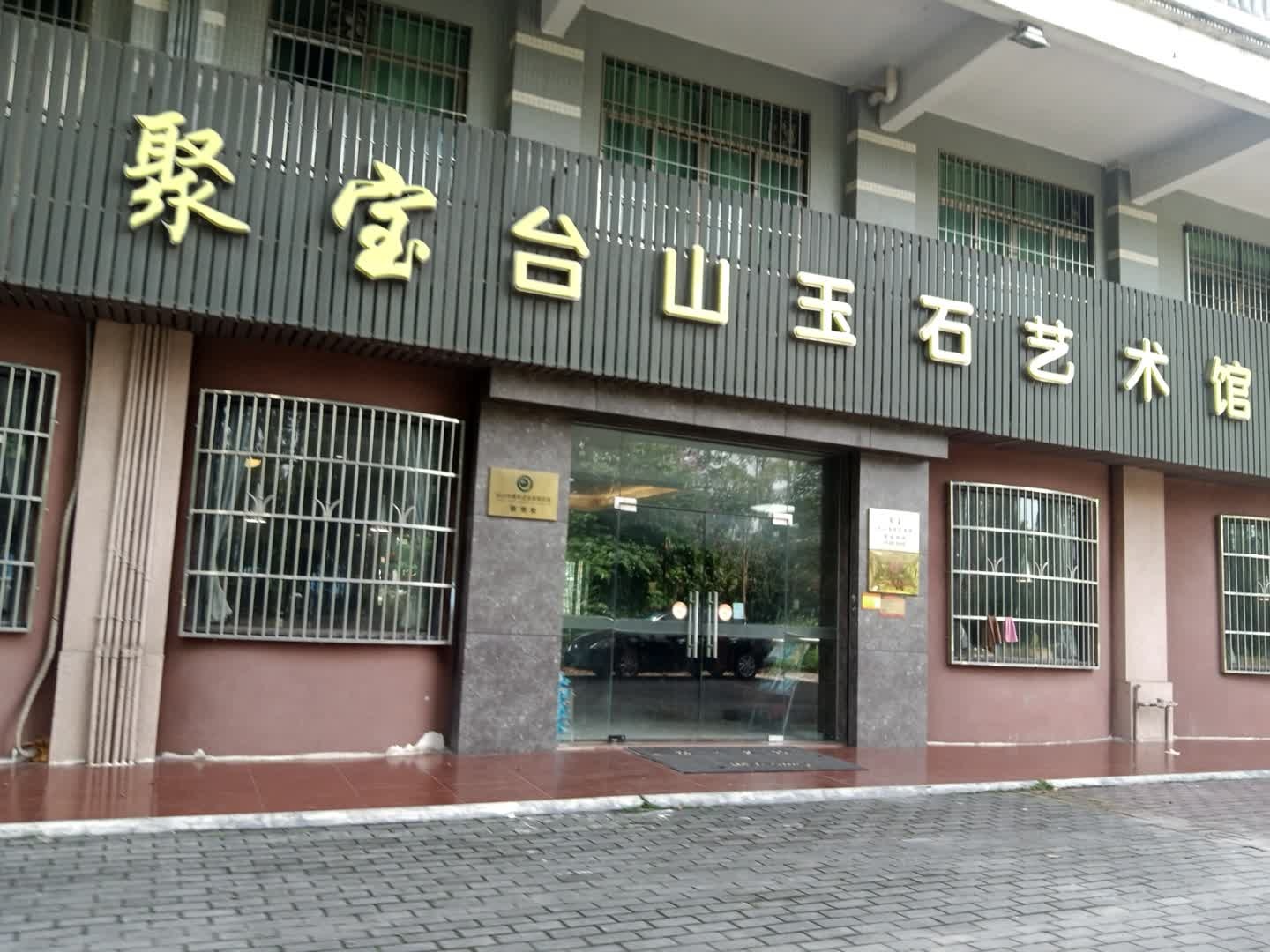 聚宝台山玉石艺术馆(富都·阳光豪庭店)