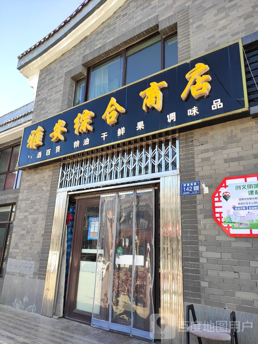 雅安综合商店