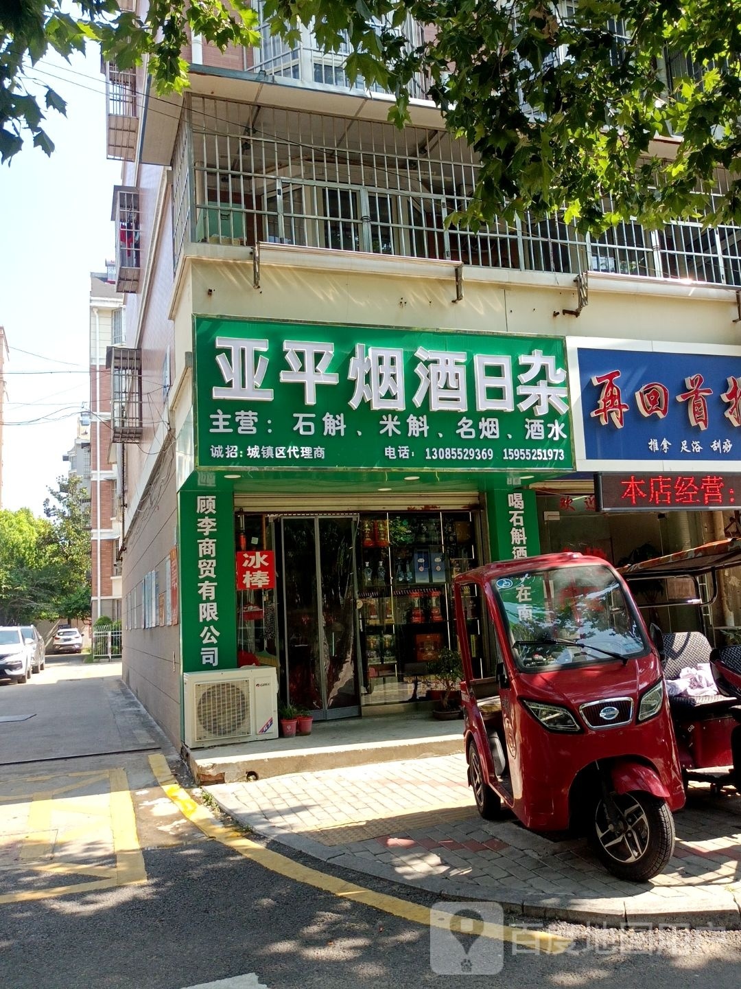 亚平烟酒日杂