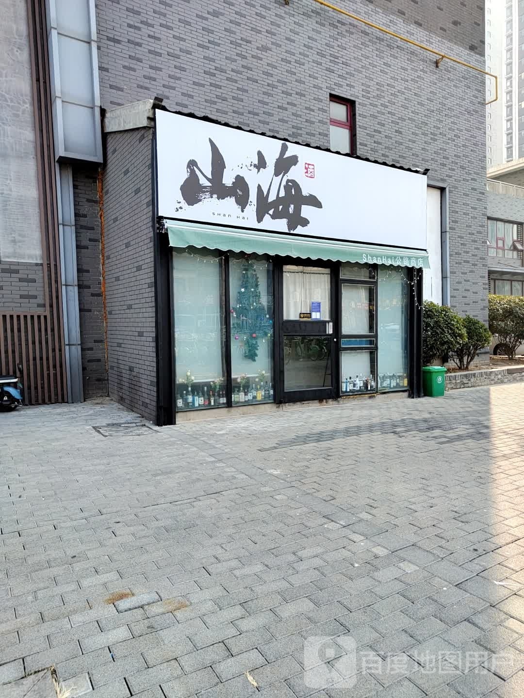 山海酒吧(镇武巷店)