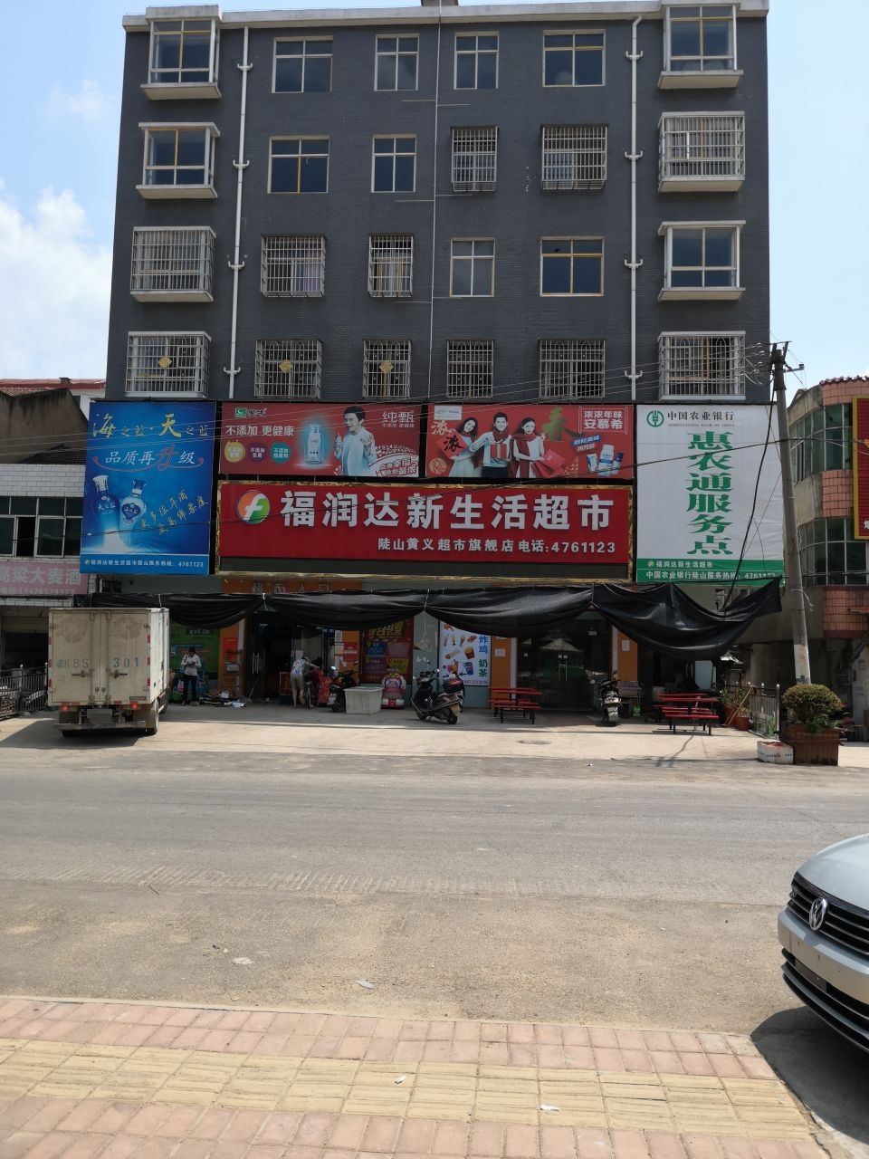 福润达新生活超市(陡山黄义旗舰店)