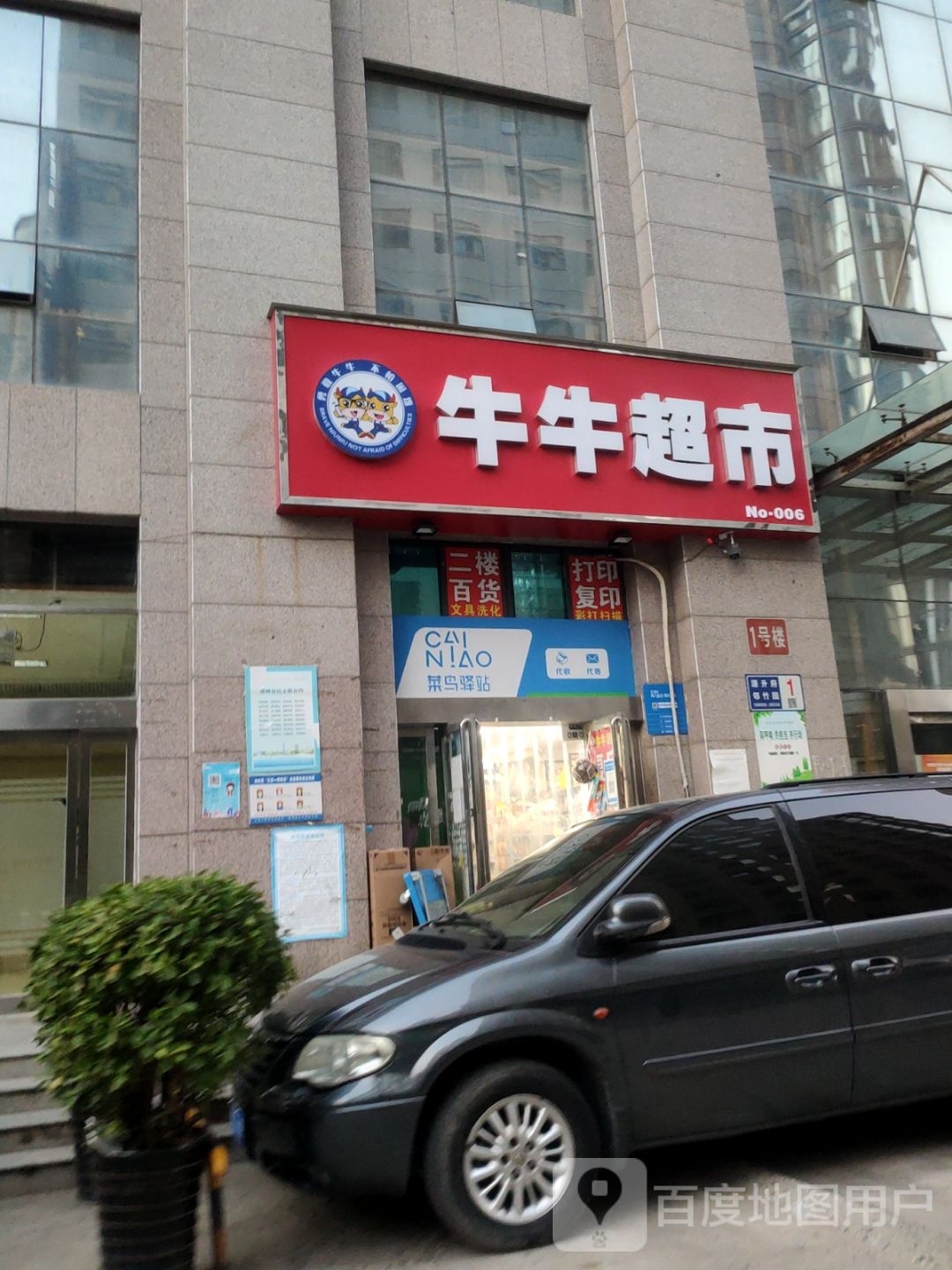 牛牛超市(经六路店)