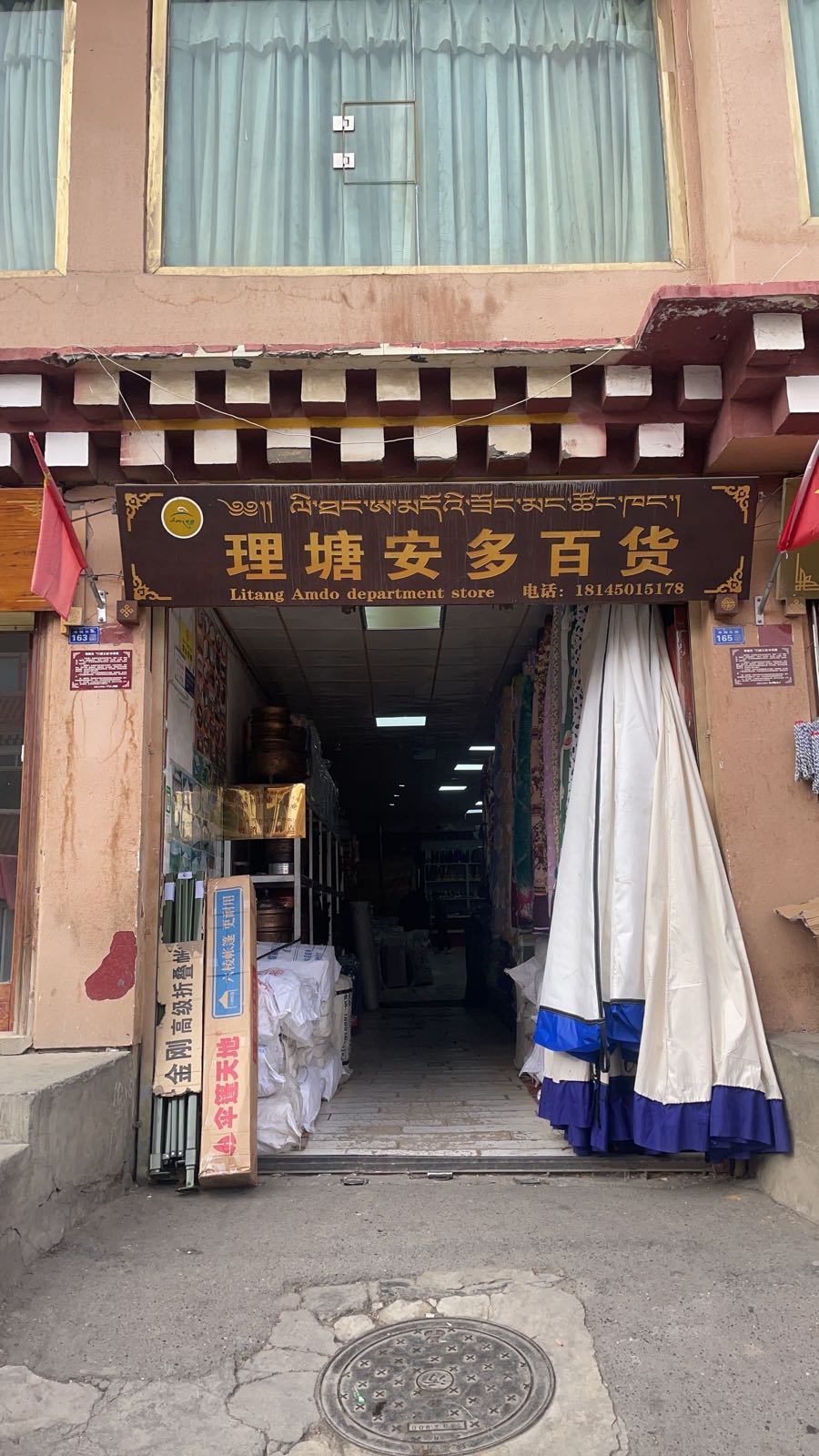 理塘岸多百货