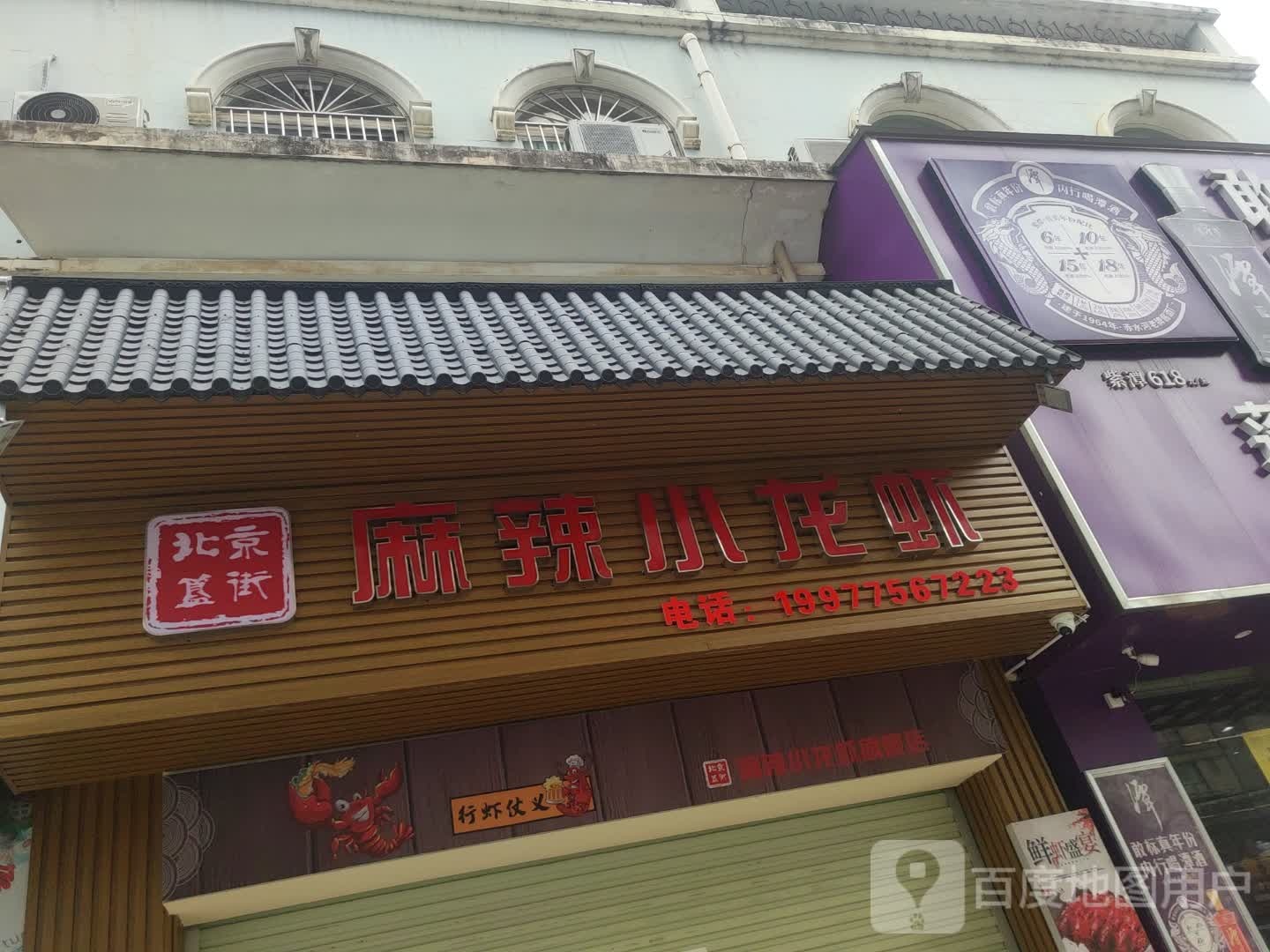 北京簋街麻辣小龙虾店(世纪花园店)