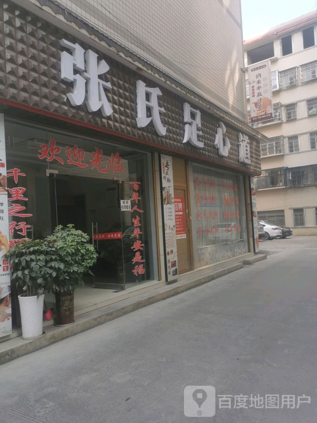 张氏足心道