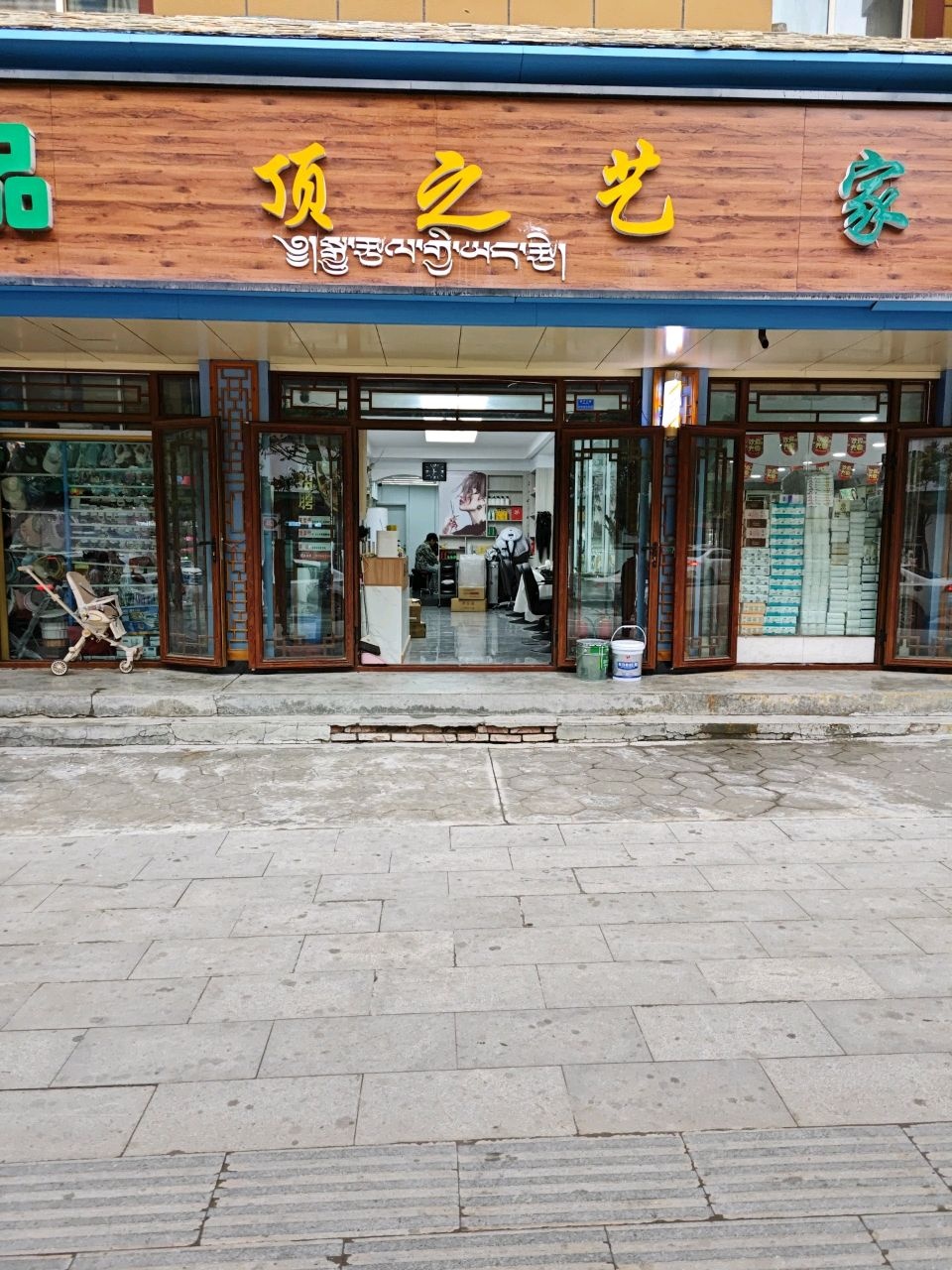 顶之艺