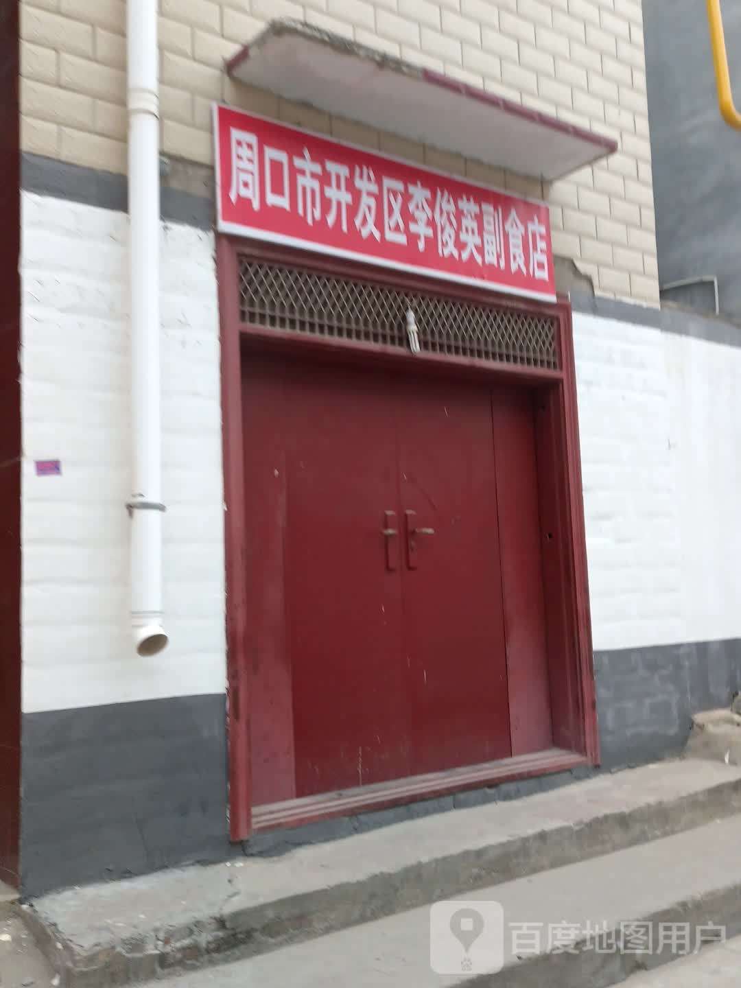 周口市开发区李俊英副食店