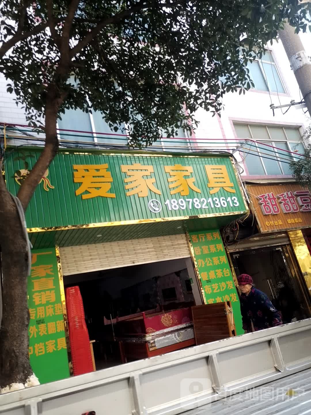 爱家加具店(温泉大道店)