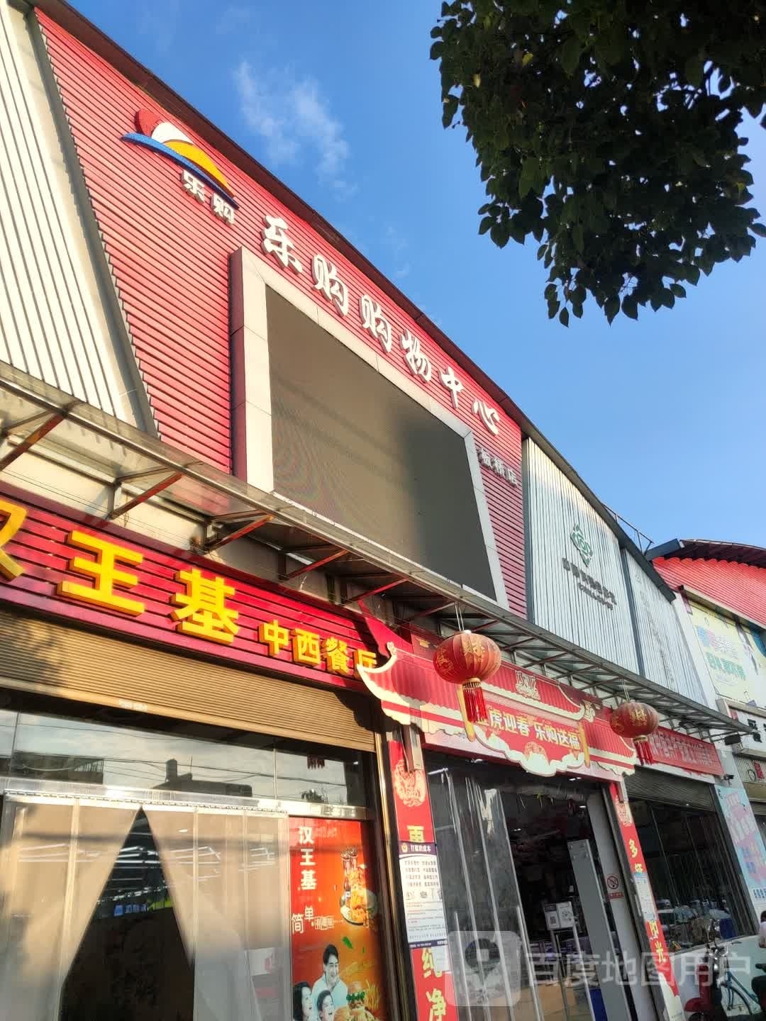 汉王鸡中西餐厅