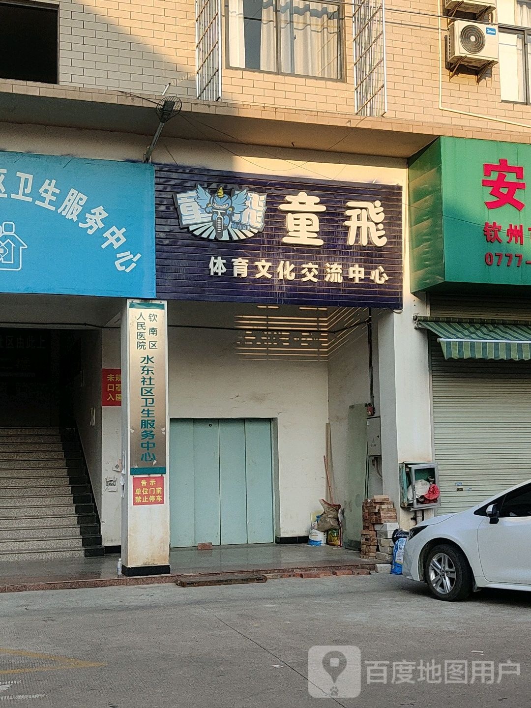 童飞体育文化交流中心
