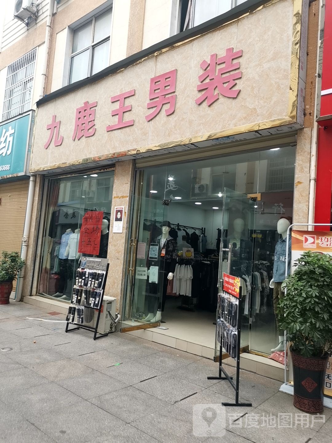 九鹿王男装(南环城路店)