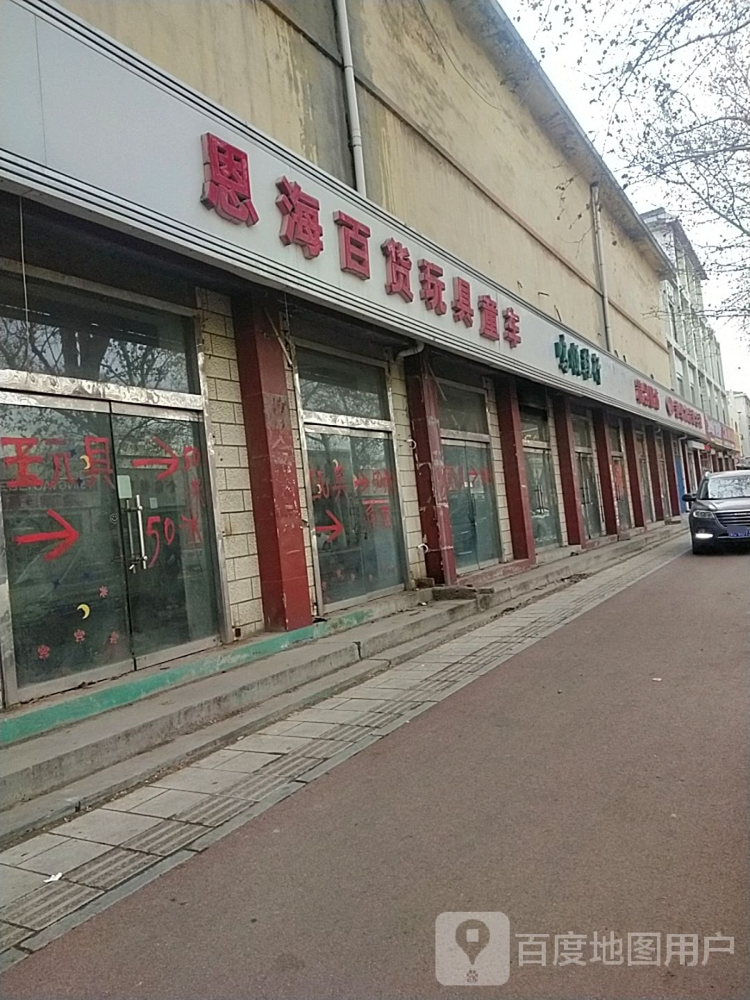 恩海玩具日用百货