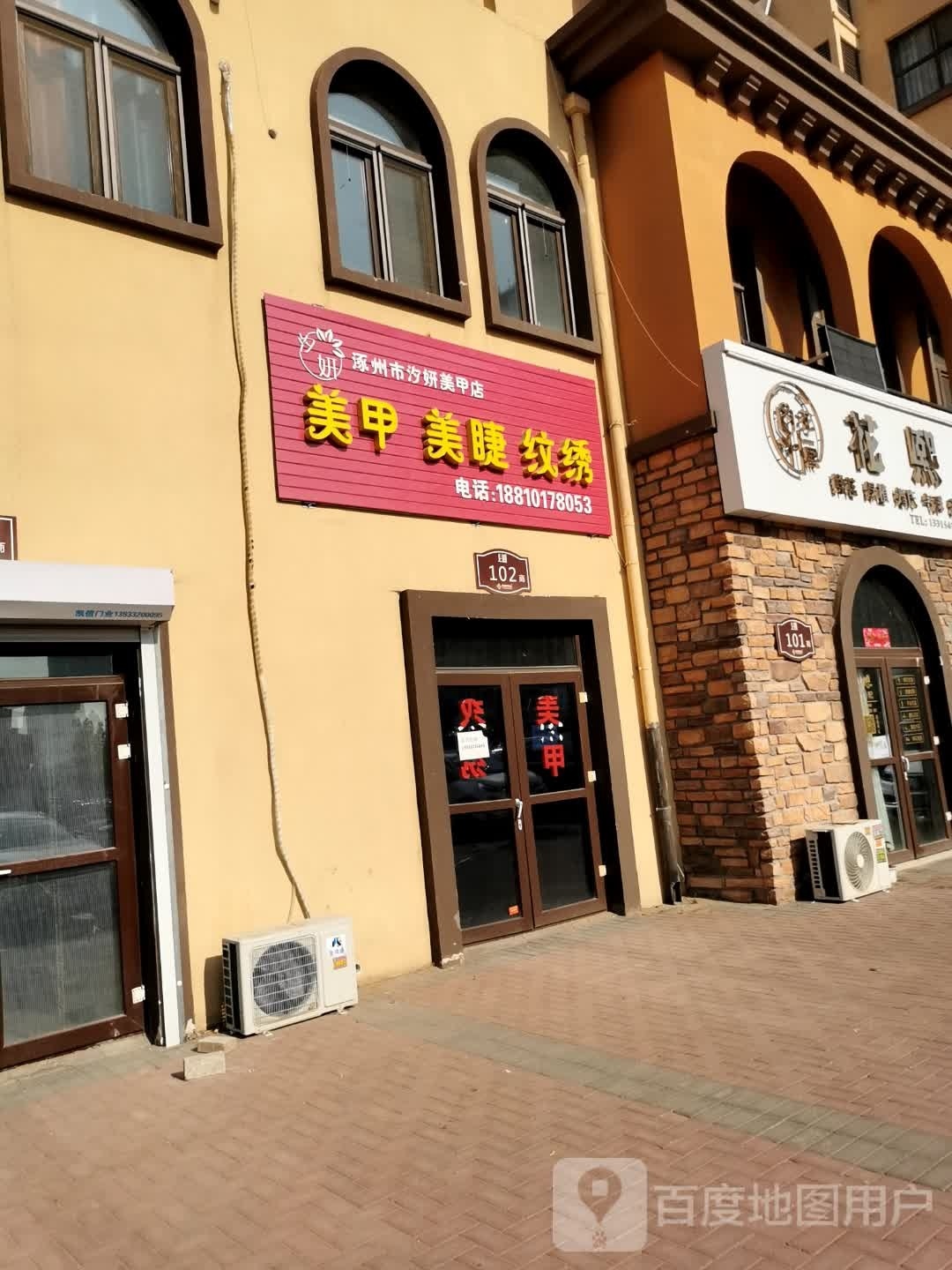 涿州市汐妍美甲店
