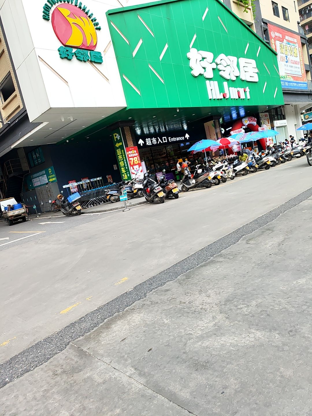 好邻居超市(华邻店)