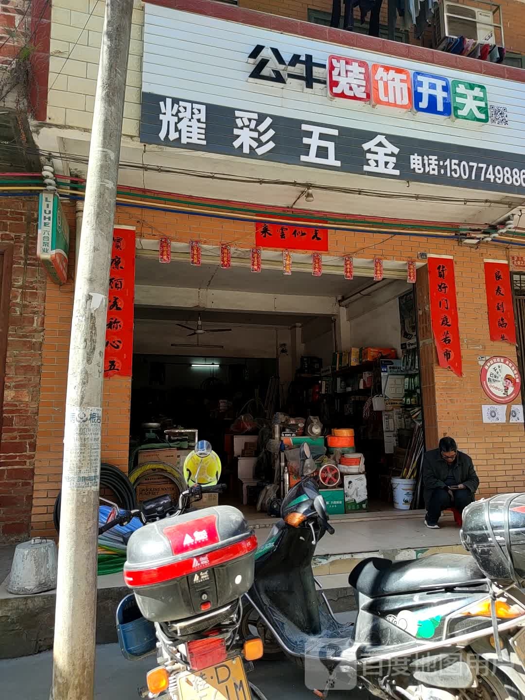 耀彩五金店