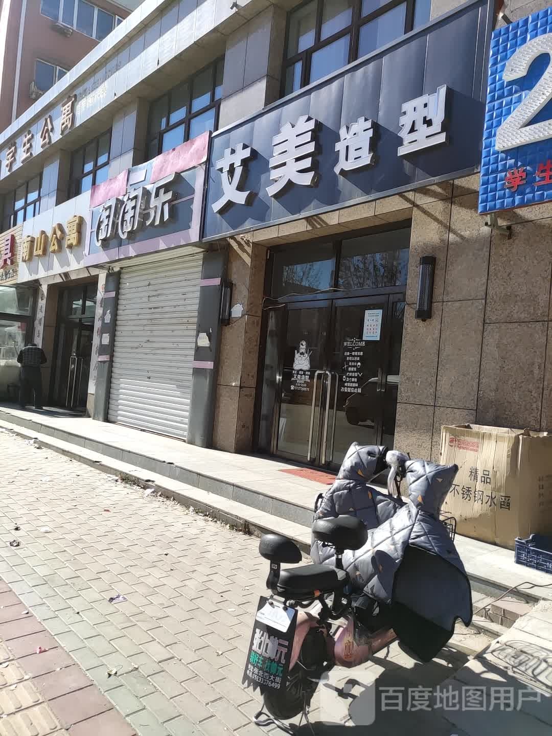 艾美造型(中都南大街店)