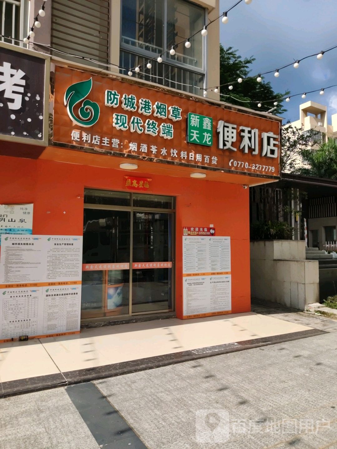 鑫天龙便利店