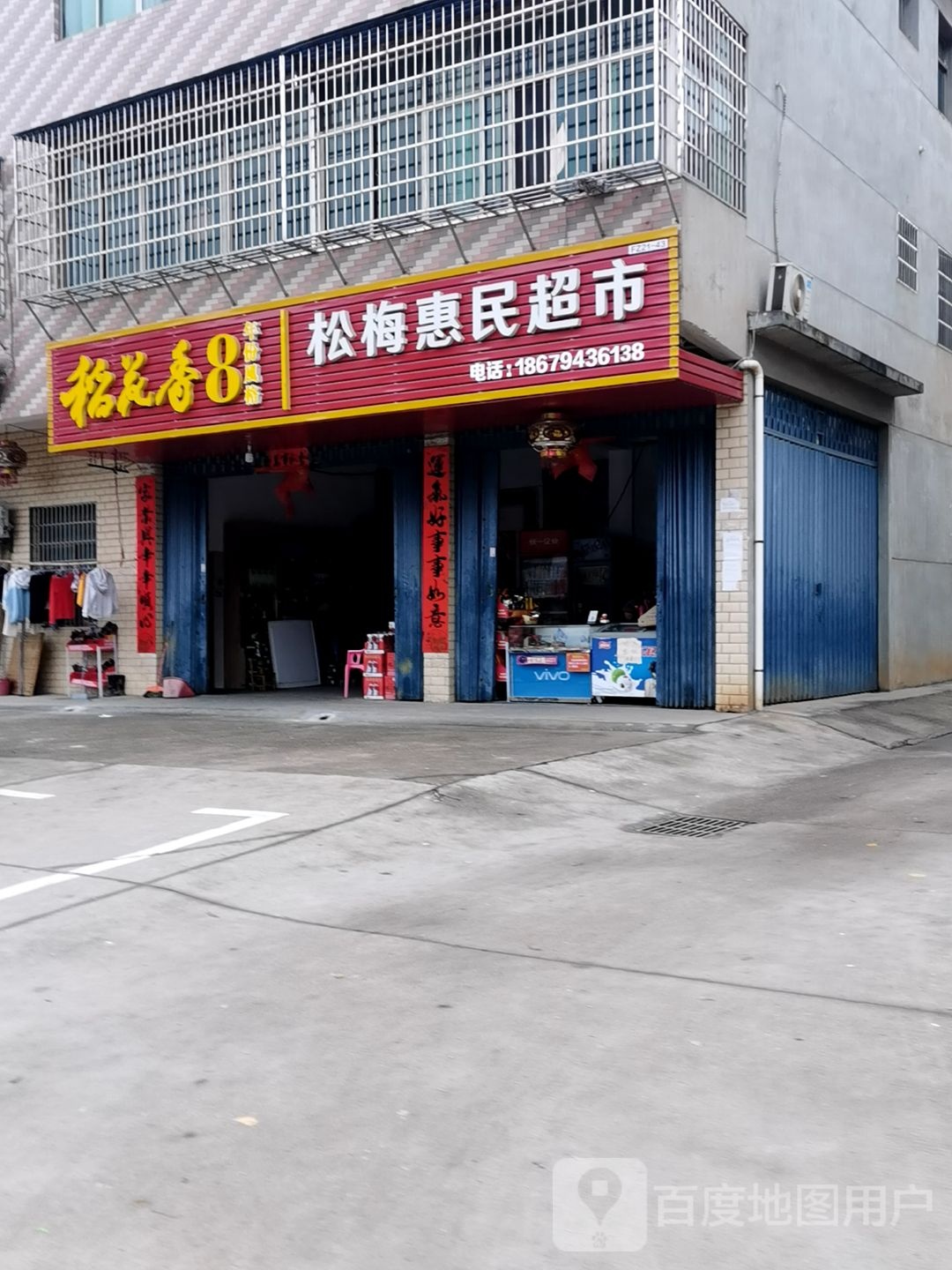 松梅惠民超市