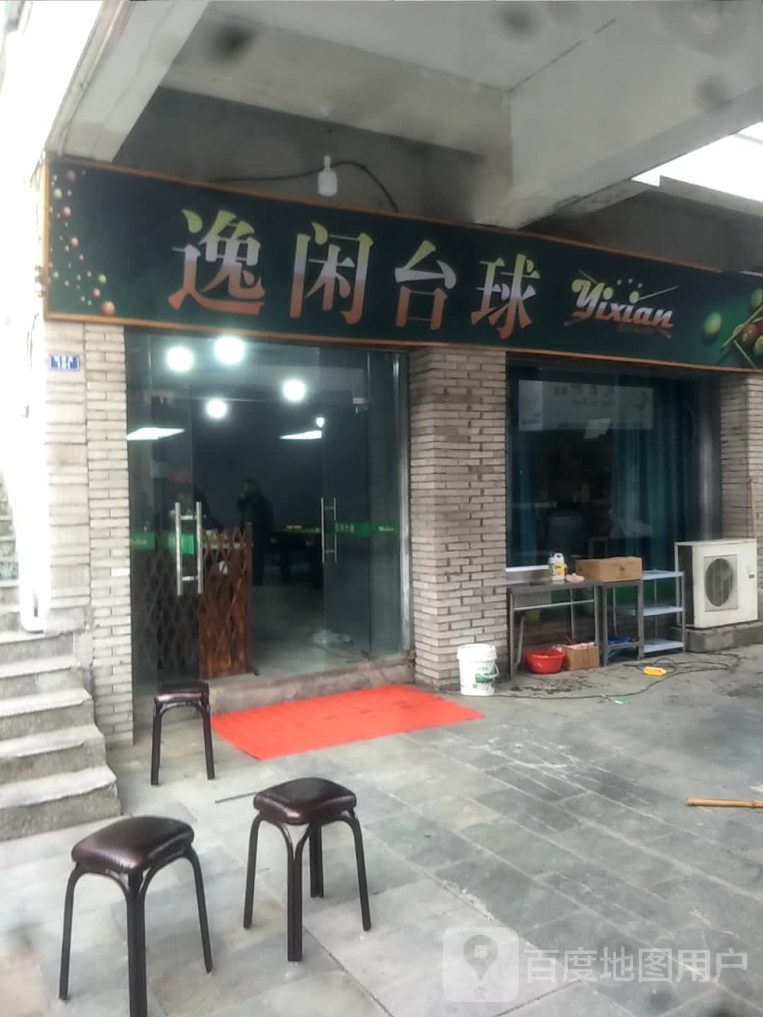 逸闲台球