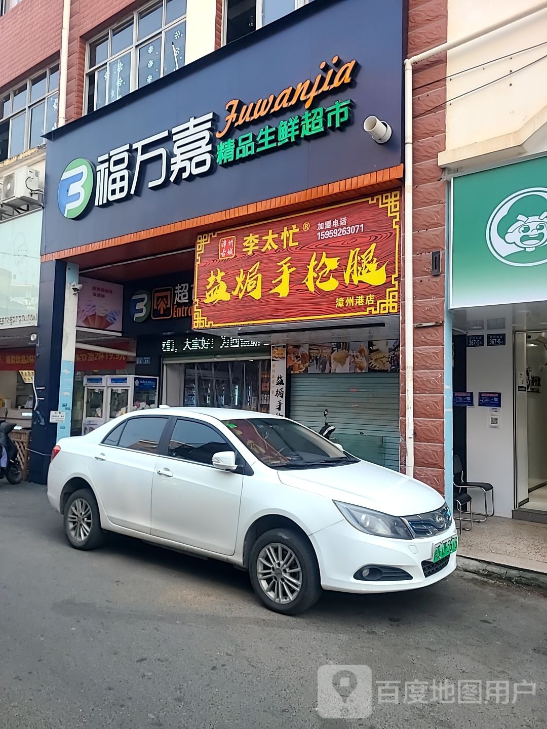 福万嘉饰品生鲜超市