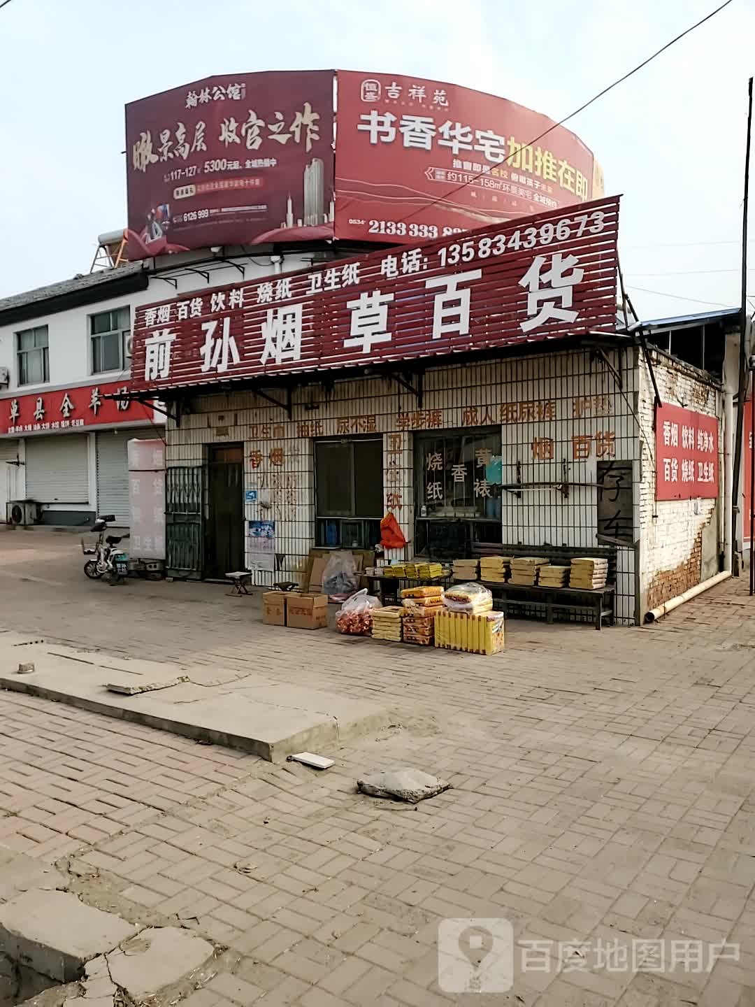 前孙烟草百货