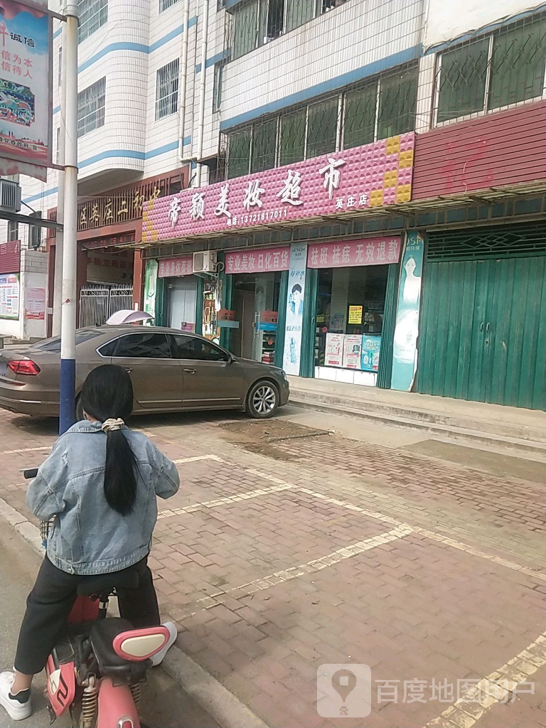 卧龙区英庄镇帝颖美妆超市(英庄店)