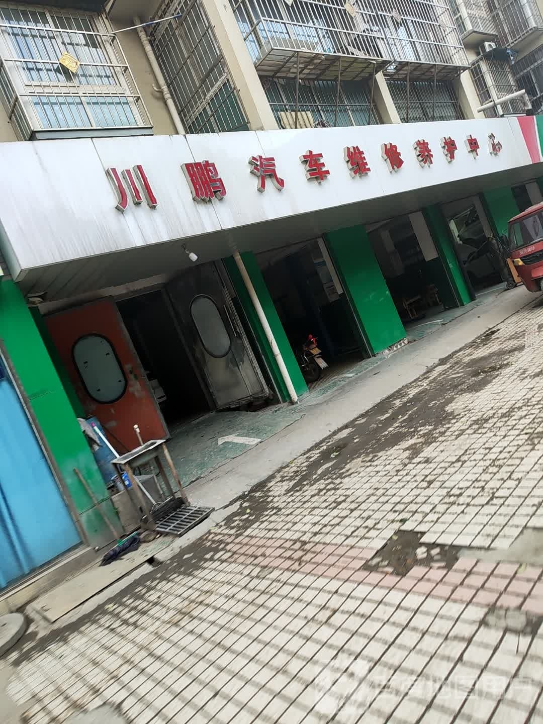 川鹏汽车维修养护中心(山水丽都店)