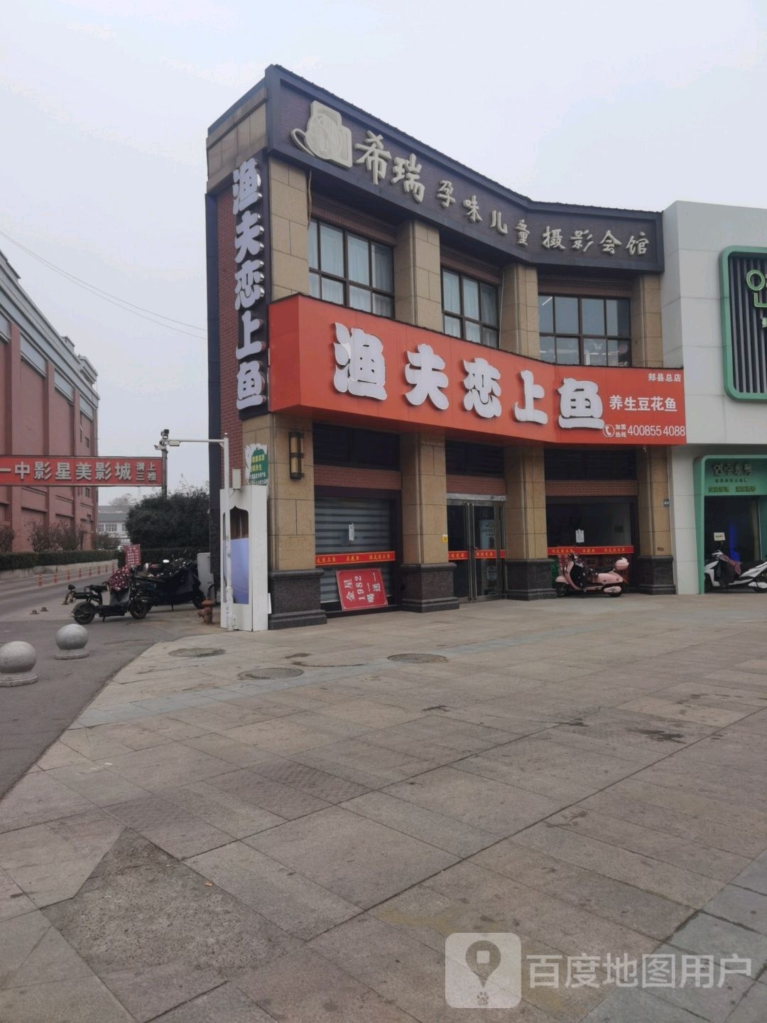 渔夫恋上鱼(郏县总店)