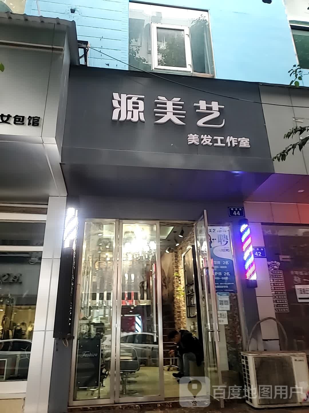 源美艺美发工作室