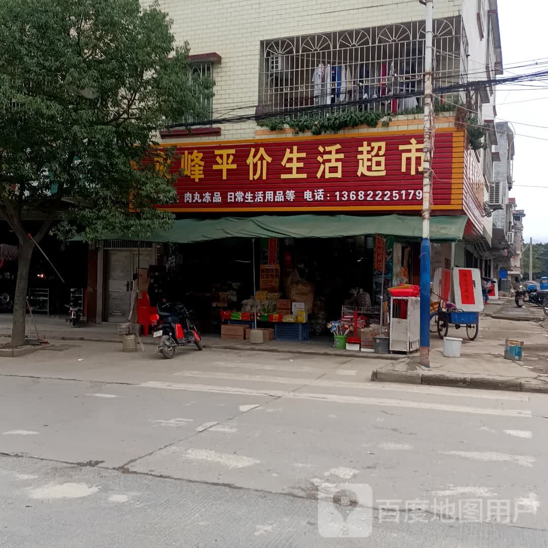 永峰平价生活超市