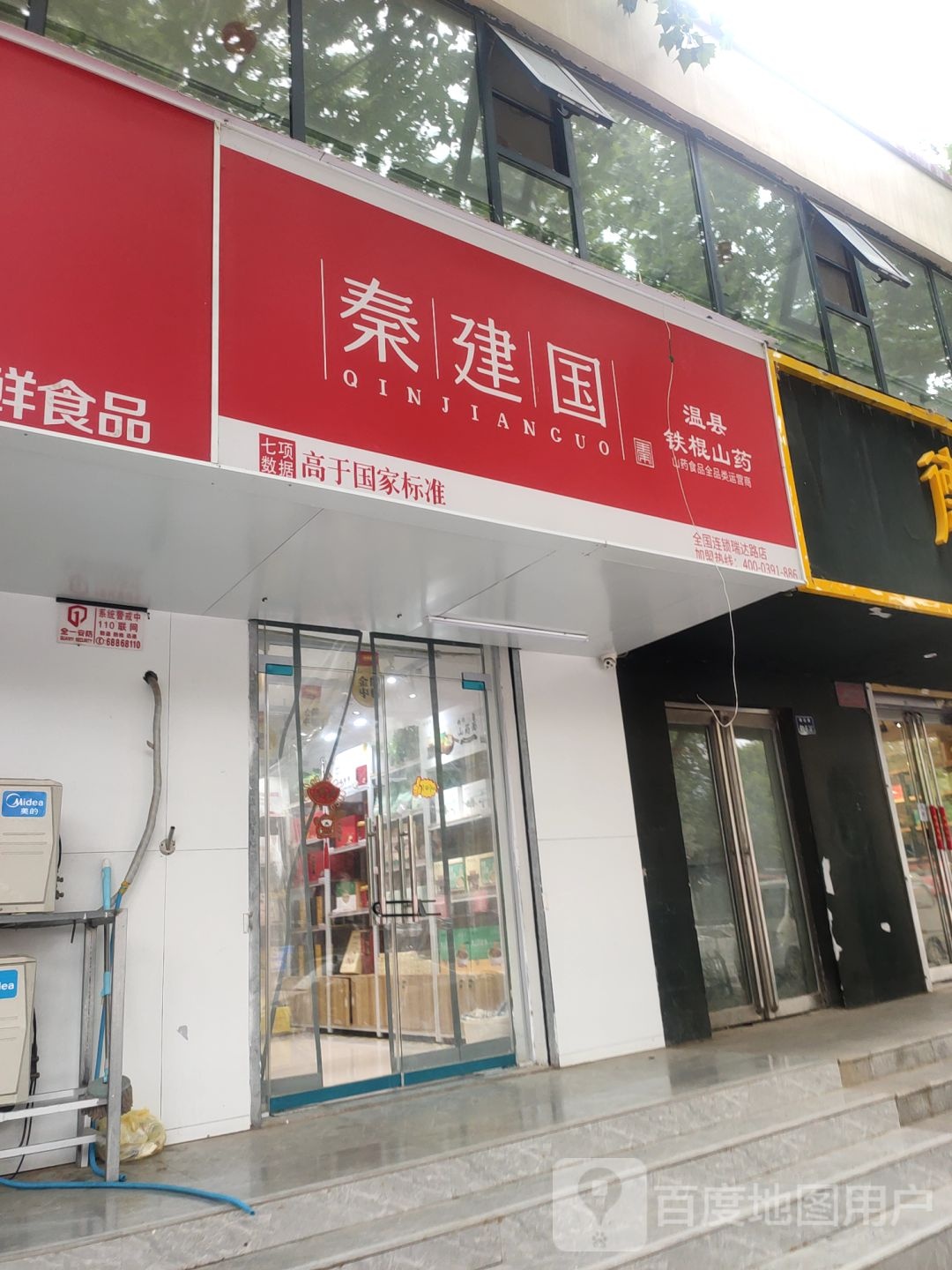 郑州高新技术产业开发区石佛镇秦建国温县铁棍山药(瑞达路店)