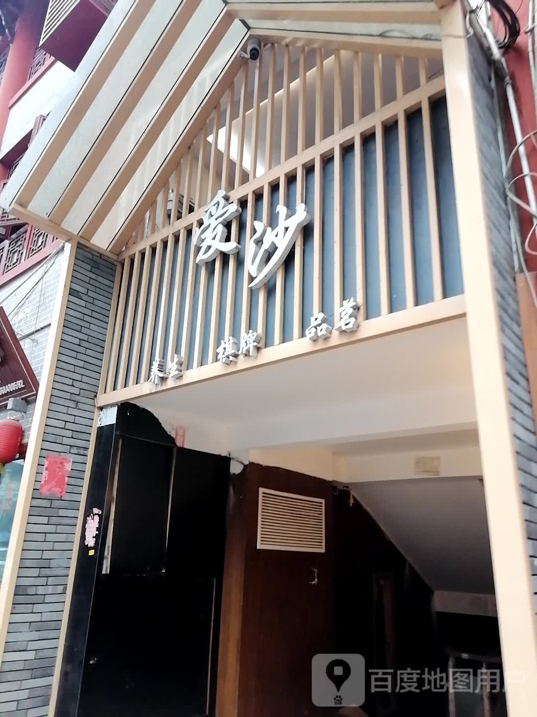 爱沙养生棋牌